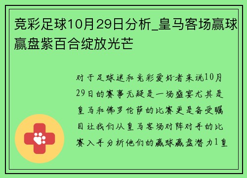 竞彩足球10月29日分析_皇马客场赢球赢盘紫百合绽放光芒