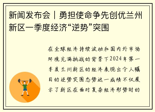 新闻发布会｜勇担使命争先创优兰州新区一季度经济“逆势”突围