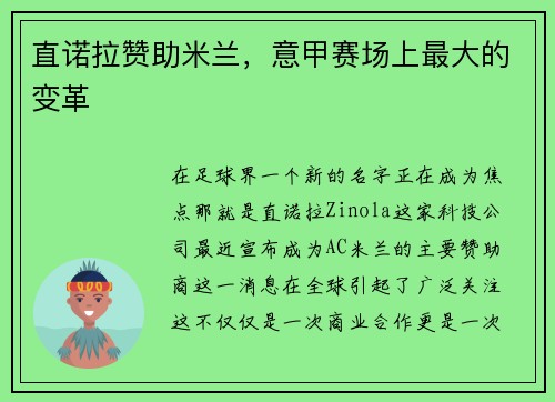 直诺拉赞助米兰，意甲赛场上最大的变革