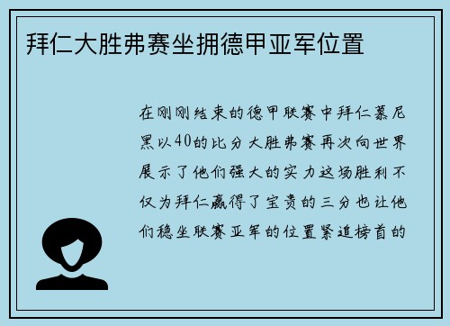 拜仁大胜弗赛坐拥德甲亚军位置