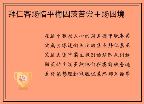 拜仁客场惜平梅因茨苦尝主场困境