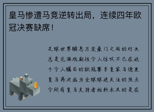皇马惨遭马竞逆转出局，连续四年欧冠决赛缺席！
