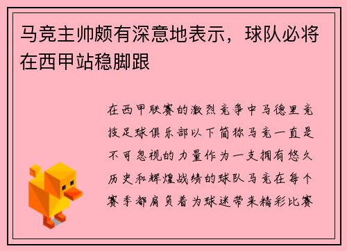 马竞主帅颇有深意地表示，球队必将在西甲站稳脚跟