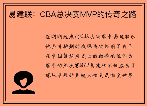 易建联：CBA总决赛MVP的传奇之路