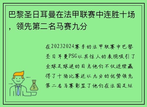巴黎圣日耳曼在法甲联赛中连胜十场，领先第二名马赛九分