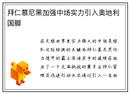 拜仁慕尼黑加强中场实力引入奥地利国脚