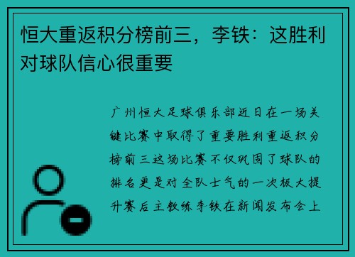 恒大重返积分榜前三，李铁：这胜利对球队信心很重要