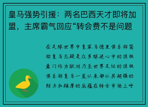 皇马强势引援：两名巴西天才即将加盟，主席霸气回应“转会费不是问题”
