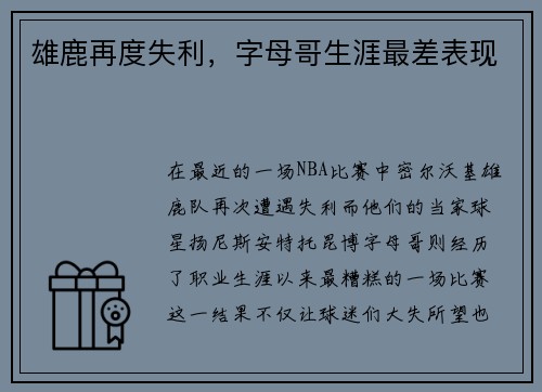 雄鹿再度失利，字母哥生涯最差表现