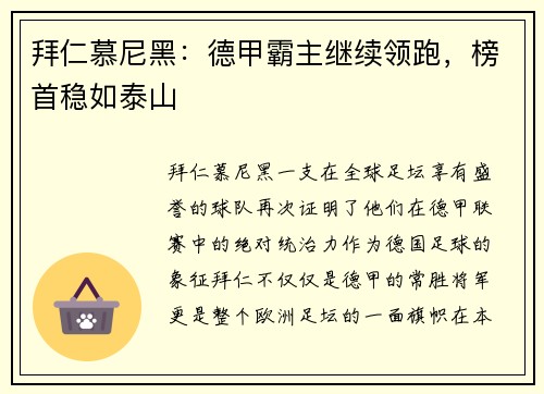 拜仁慕尼黑：德甲霸主继续领跑，榜首稳如泰山
