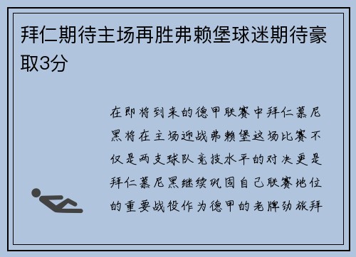 拜仁期待主场再胜弗赖堡球迷期待豪取3分