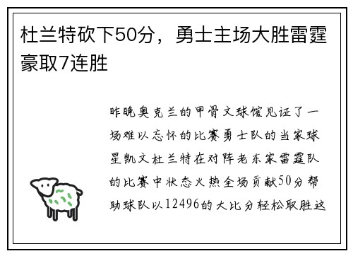 杜兰特砍下50分，勇士主场大胜雷霆豪取7连胜