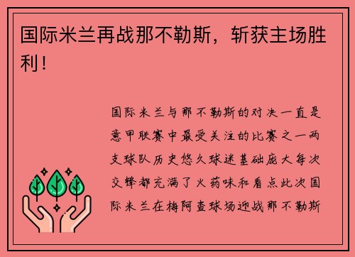 国际米兰再战那不勒斯，斩获主场胜利！