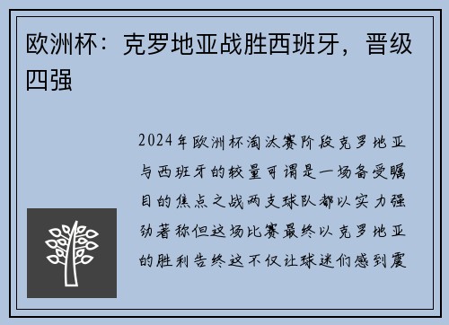 欧洲杯：克罗地亚战胜西班牙，晋级四强