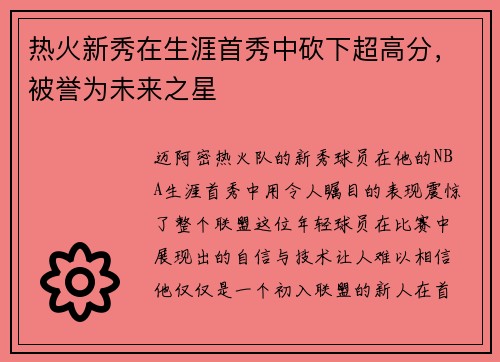 热火新秀在生涯首秀中砍下超高分，被誉为未来之星