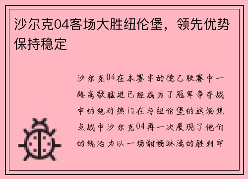 沙尔克04客场大胜纽伦堡，领先优势保持稳定