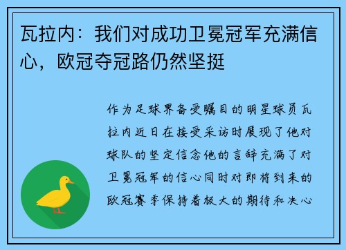瓦拉内：我们对成功卫冕冠军充满信心，欧冠夺冠路仍然坚挺