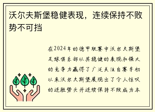 沃尔夫斯堡稳健表现，连续保持不败势不可挡