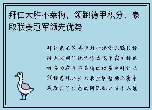 拜仁大胜不莱梅，领跑德甲积分，豪取联赛冠军领先优势