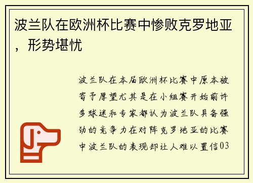 波兰队在欧洲杯比赛中惨败克罗地亚，形势堪忧