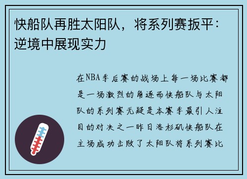 快船队再胜太阳队，将系列赛扳平：逆境中展现实力