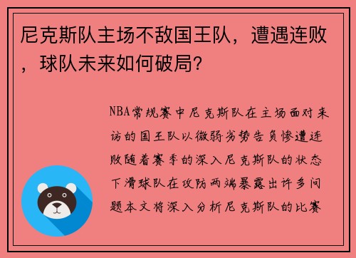 尼克斯队主场不敌国王队，遭遇连败，球队未来如何破局？