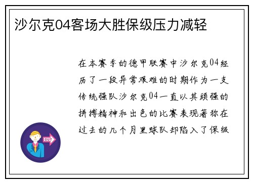 沙尔克04客场大胜保级压力减轻