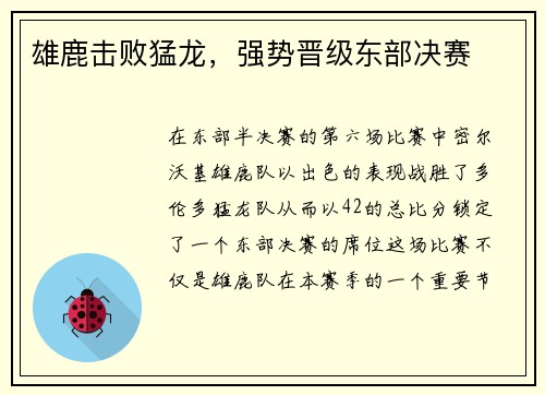 雄鹿击败猛龙，强势晋级东部决赛