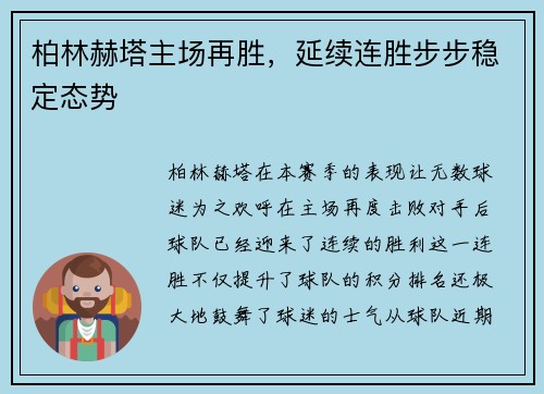 柏林赫塔主场再胜，延续连胜步步稳定态势