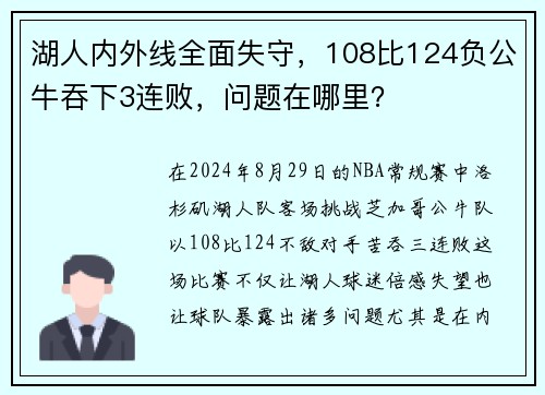 湖人内外线全面失守，108比124负公牛吞下3连败，问题在哪里？
