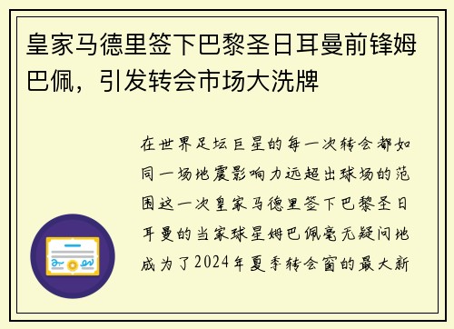 皇家马德里签下巴黎圣日耳曼前锋姆巴佩，引发转会市场大洗牌