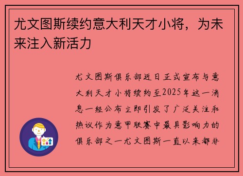 尤文图斯续约意大利天才小将，为未来注入新活力