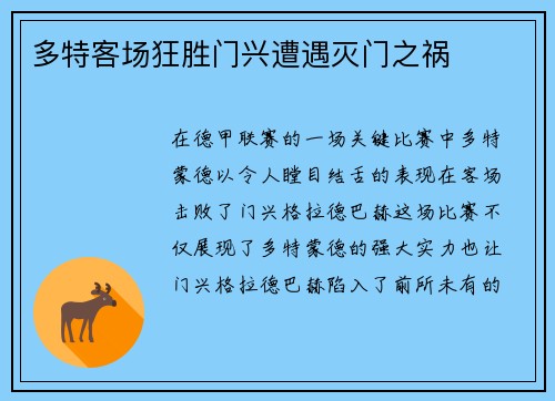 多特客场狂胜门兴遭遇灭门之祸