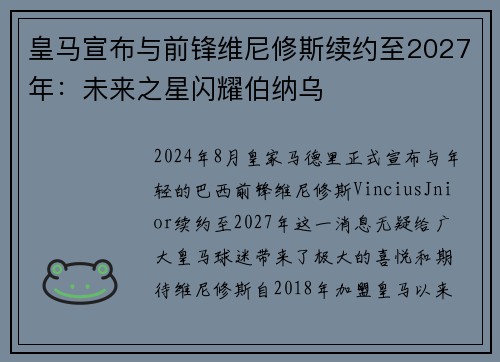 皇马宣布与前锋维尼修斯续约至2027年：未来之星闪耀伯纳乌