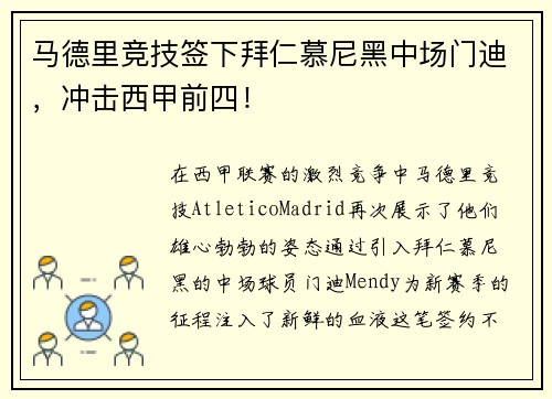 马德里竞技签下拜仁慕尼黑中场门迪，冲击西甲前四！