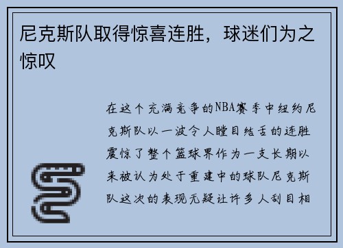尼克斯队取得惊喜连胜，球迷们为之惊叹