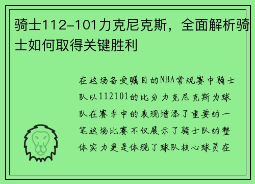 骑士112-101力克尼克斯，全面解析骑士如何取得关键胜利