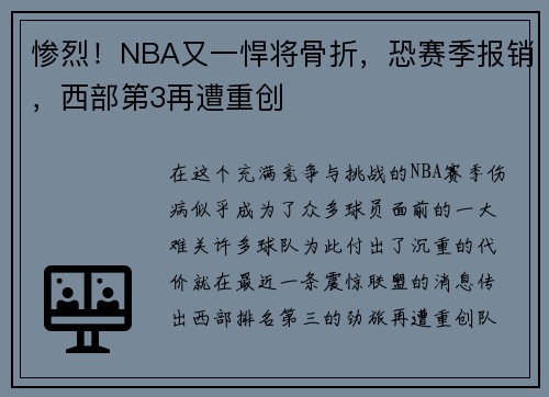 惨烈！NBA又一悍将骨折，恐赛季报销，西部第3再遭重创