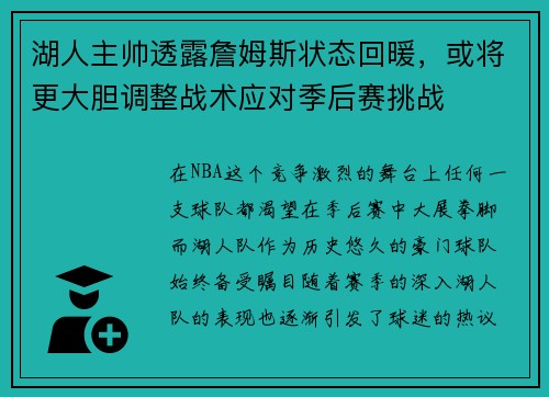 湖人主帅透露詹姆斯状态回暖，或将更大胆调整战术应对季后赛挑战