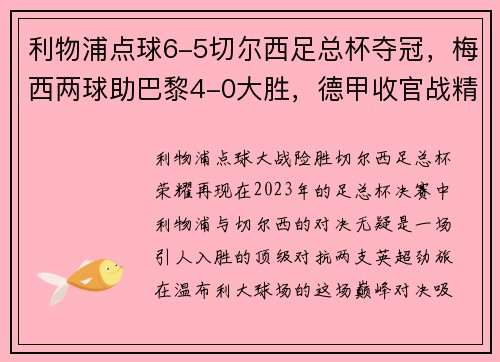 利物浦点球6-5切尔西足总杯夺冠，梅西两球助巴黎4-0大胜，德甲收官战精彩纷呈