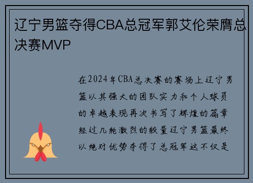 辽宁男篮夺得CBA总冠军郭艾伦荣膺总决赛MVP