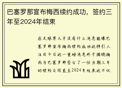 巴塞罗那宣布梅西续约成功，签约三年至2024年结束