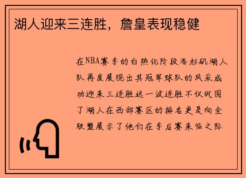 湖人迎来三连胜，詹皇表现稳健