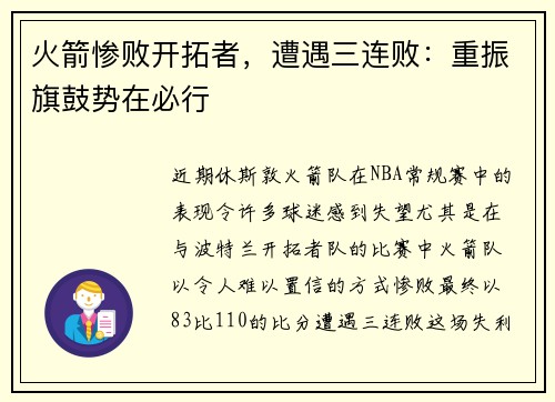 火箭惨败开拓者，遭遇三连败：重振旗鼓势在必行