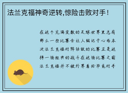 法兰克福神奇逆转,惊险击败对手！