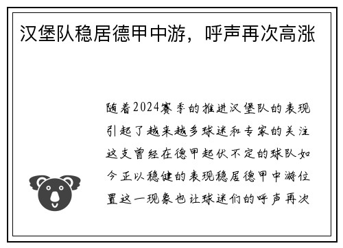 汉堡队稳居德甲中游，呼声再次高涨