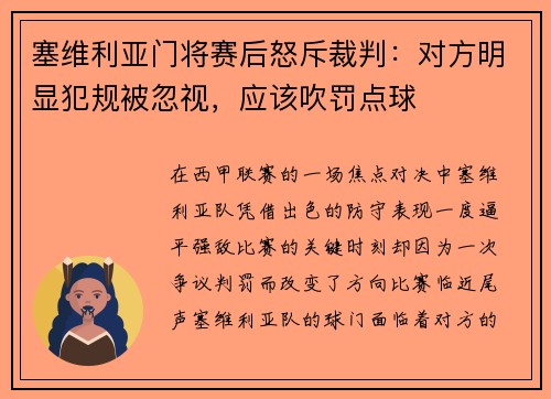 塞维利亚门将赛后怒斥裁判：对方明显犯规被忽视，应该吹罚点球