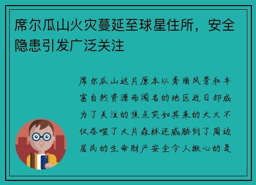 席尔瓜山火灾蔓延至球星住所，安全隐患引发广泛关注