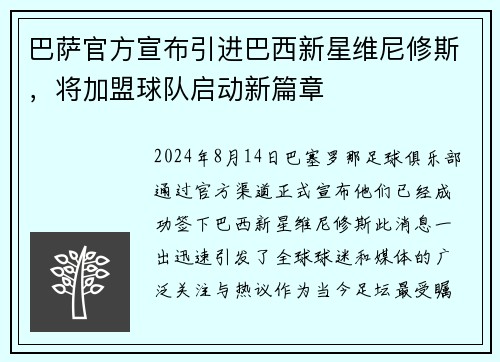 巴萨官方宣布引进巴西新星维尼修斯，将加盟球队启动新篇章
