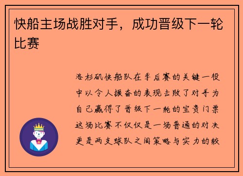 快船主场战胜对手，成功晋级下一轮比赛